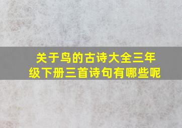 关于鸟的古诗大全三年级下册三首诗句有哪些呢