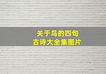 关于鸟的四句古诗大全集图片