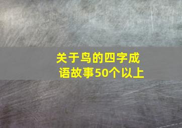 关于鸟的四字成语故事50个以上