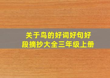 关于鸟的好词好句好段摘抄大全三年级上册