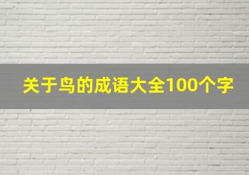 关于鸟的成语大全100个字