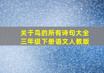 关于鸟的所有诗句大全三年级下册语文人教版