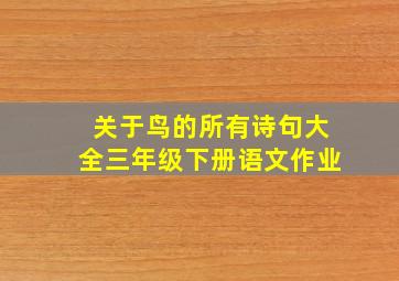 关于鸟的所有诗句大全三年级下册语文作业