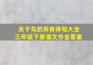 关于鸟的所有诗句大全三年级下册语文作业答案