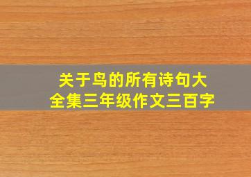 关于鸟的所有诗句大全集三年级作文三百字