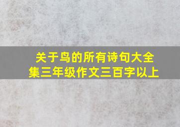 关于鸟的所有诗句大全集三年级作文三百字以上