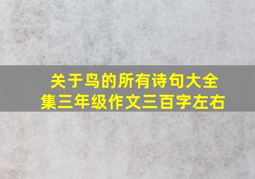 关于鸟的所有诗句大全集三年级作文三百字左右