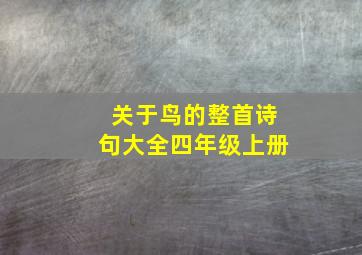 关于鸟的整首诗句大全四年级上册