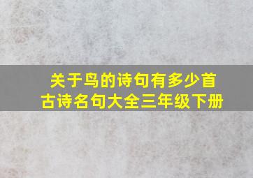 关于鸟的诗句有多少首古诗名句大全三年级下册