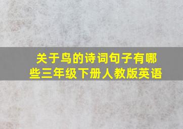 关于鸟的诗词句子有哪些三年级下册人教版英语