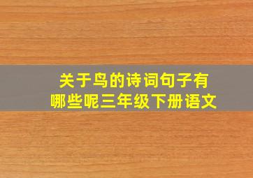 关于鸟的诗词句子有哪些呢三年级下册语文