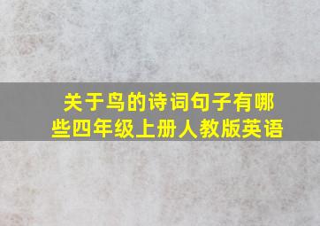 关于鸟的诗词句子有哪些四年级上册人教版英语