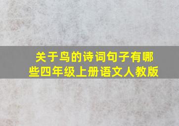 关于鸟的诗词句子有哪些四年级上册语文人教版