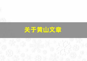 关于黄山文章