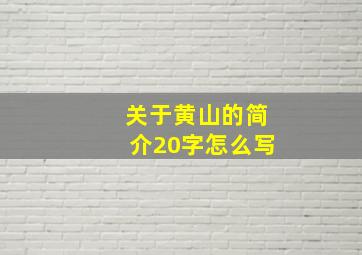 关于黄山的简介20字怎么写