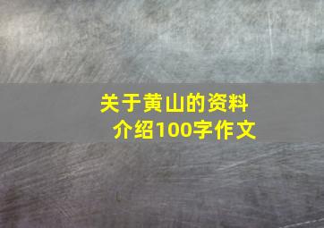 关于黄山的资料介绍100字作文