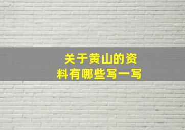 关于黄山的资料有哪些写一写