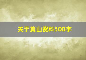 关于黄山资料300字