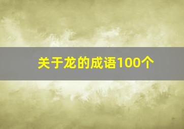 关于龙的成语100个