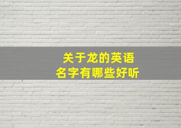 关于龙的英语名字有哪些好听