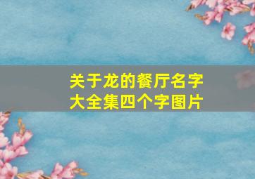 关于龙的餐厅名字大全集四个字图片