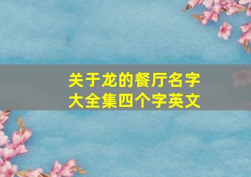 关于龙的餐厅名字大全集四个字英文