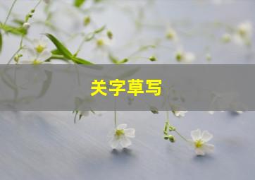 关字草写