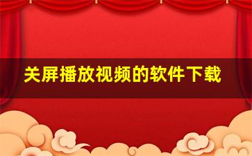 关屏播放视频的软件下载