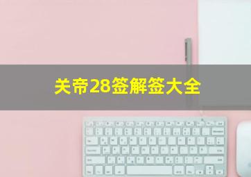 关帝28签解签大全