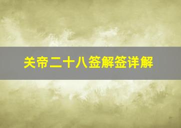 关帝二十八签解签详解