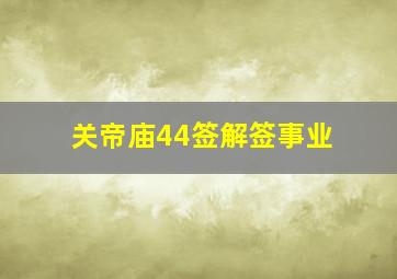 关帝庙44签解签事业