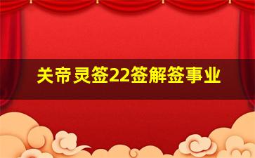 关帝灵签22签解签事业