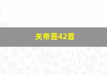 关帝签42首