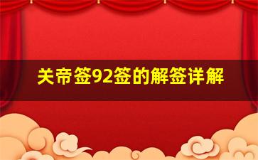 关帝签92签的解签详解