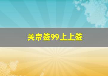 关帝签99上上签