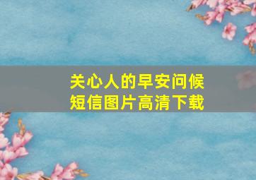 关心人的早安问候短信图片高清下载