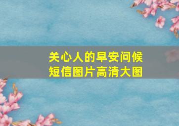 关心人的早安问候短信图片高清大图