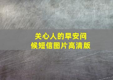 关心人的早安问候短信图片高清版