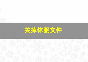 关掉休眠文件