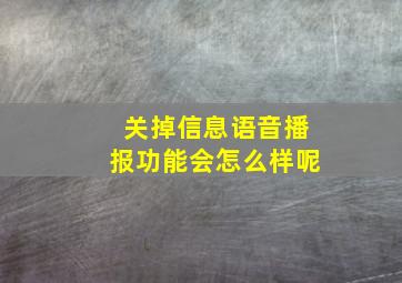 关掉信息语音播报功能会怎么样呢