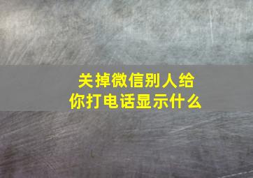 关掉微信别人给你打电话显示什么