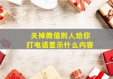 关掉微信别人给你打电话显示什么内容