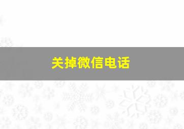 关掉微信电话