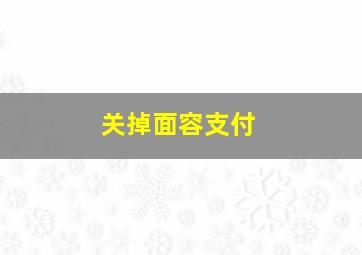 关掉面容支付