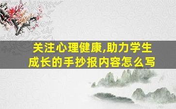 关注心理健康,助力学生成长的手抄报内容怎么写