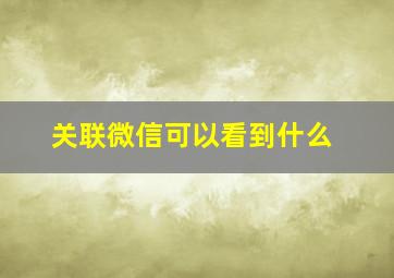 关联微信可以看到什么