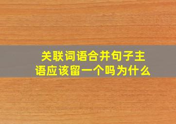 关联词语合并句子主语应该留一个吗为什么