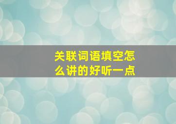 关联词语填空怎么讲的好听一点