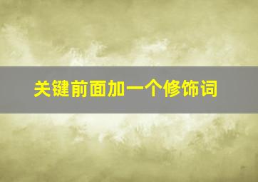 关键前面加一个修饰词