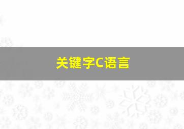 关键字C语言